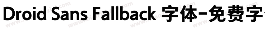 Droid Sans Fallback 字体字体转换